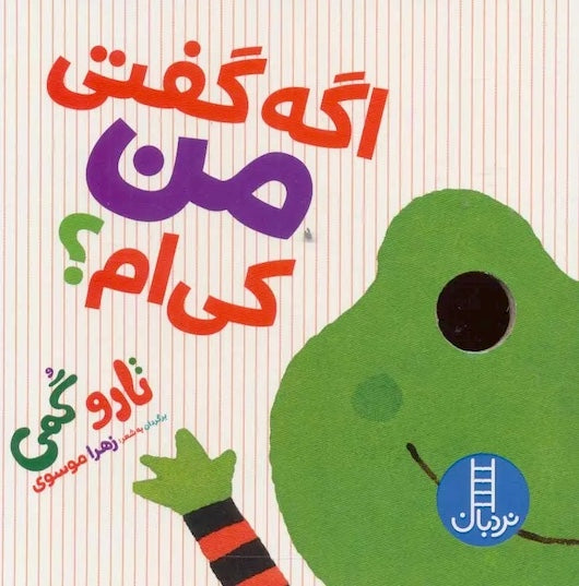 Peekaboo! اگه گفتی من کی ام