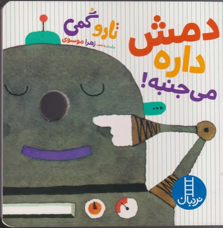 Wiggle! دمش داره می جنبه