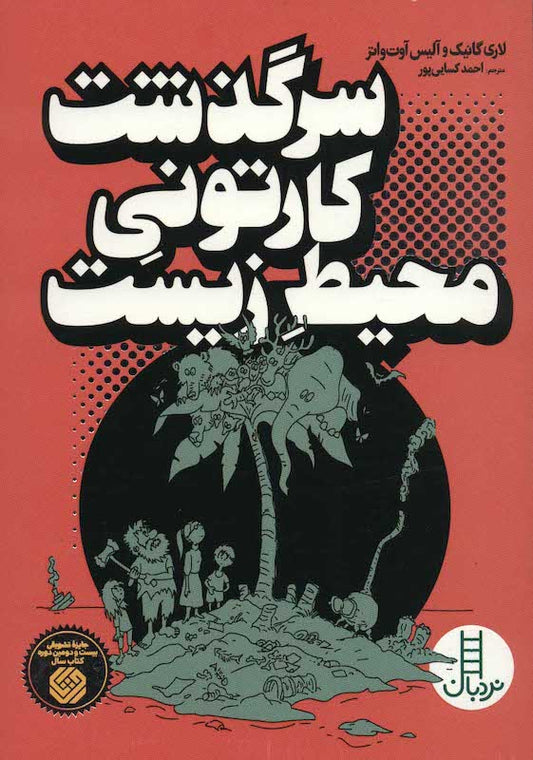 The cartoon guide to the Environment
سرگذشت کارتونی محیط زیست