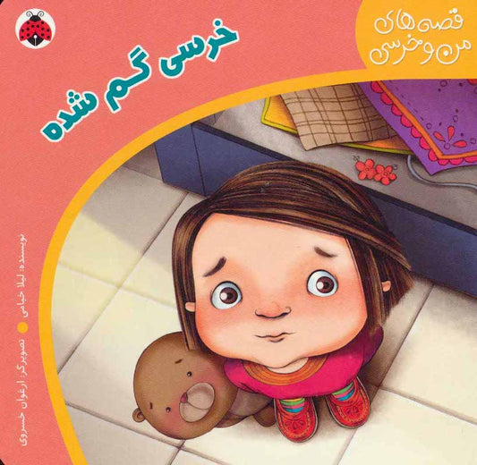 Baby Bear lost – Board Book 
 خرسی گم شده - از مجموعه قصه های من و خرسی