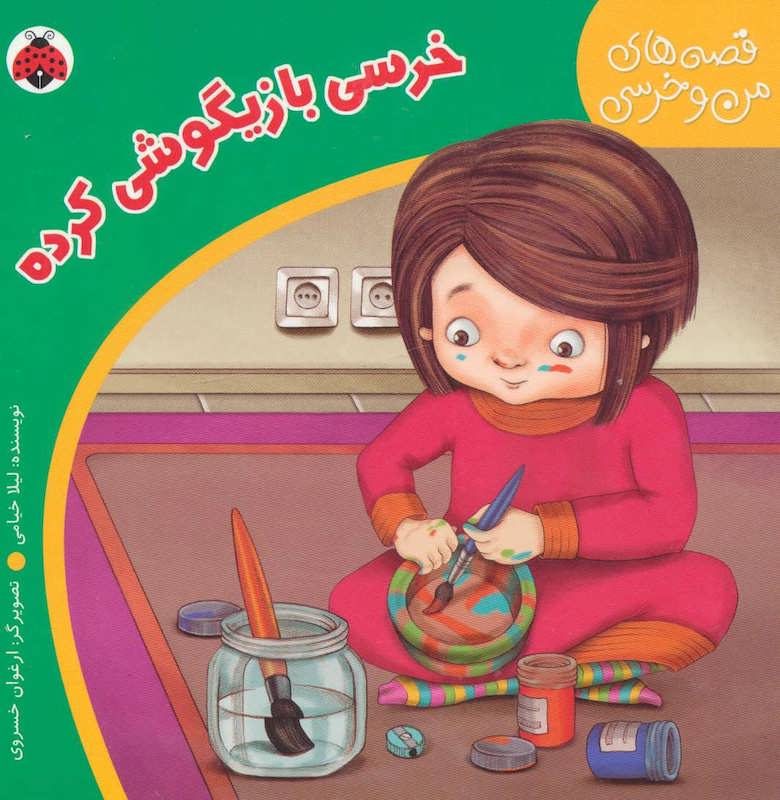 A Playful Bear – Board Book 
 خرسی بازیگوشی کرده - از مجموعه قصه های من و خرسی