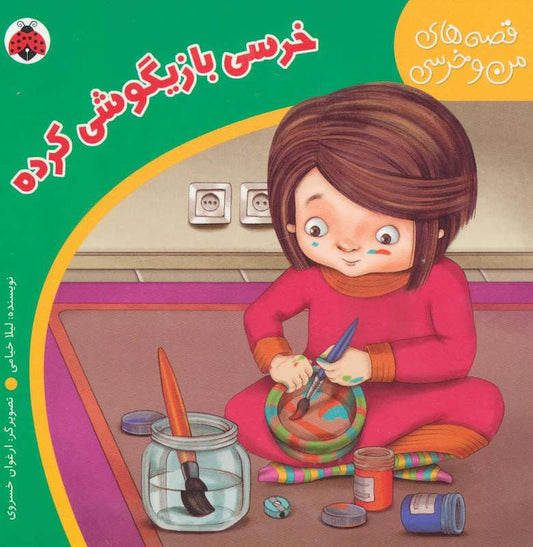 A Playful Bear – Board Book 
 خرسی بازیگوشی کرده - از مجموعه قصه های من و خرسی