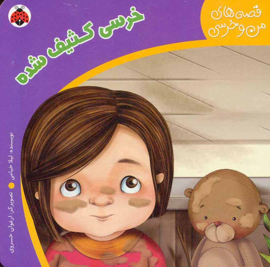 Dirty Baby Bear  – Board Book 
 خرسی کثیف شده - از مجموعه قصه های من و خرسی