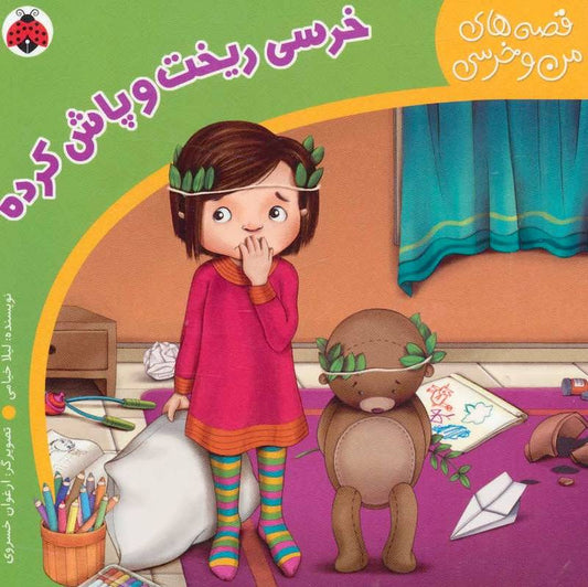 A baby bear has spilled – Board Book 
 خرسی ریخت و پاش کرده - از مجموعه قصه های من و خرسی