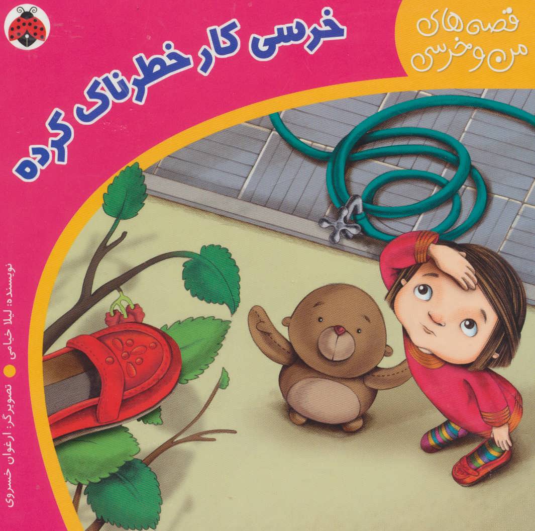 A Baby Bear has done a Dangerous Job – Board Book 
 خرسی کار خطرناک کرده - از مجموعه قصه های من و خرسی