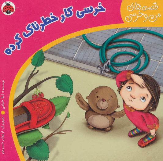 A Baby Bear has done a Dangerous Job – Board Book 
 خرسی کار خطرناک کرده - از مجموعه قصه های من و خرسی