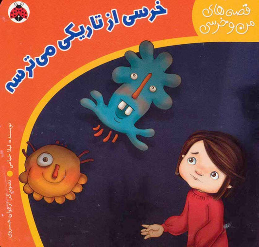 A baby bear is afraid of darkness – Board Book 
 خرسی از تاریکی می ترسه - از مجموعه قصه های من و خرسی