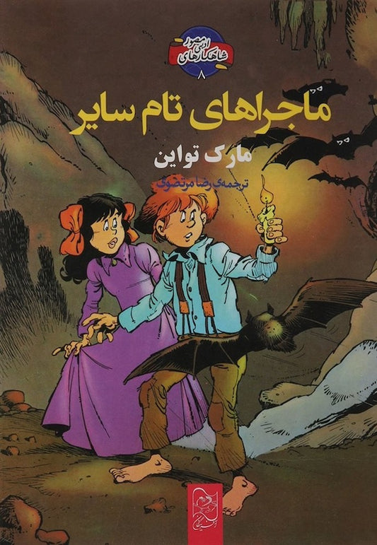Tom Sawyer - Graphic Novels
ماجراهای تام سایر - مصور