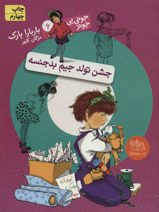 Junie B. Jones and that Meanie Jim's Birthday
جشن تولد جیم بدجنسه - جونی بی جونز ۶