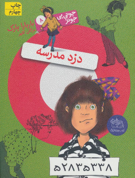 Junie B. Jones Is Not a Crook
دزد مدرسه - جونی بی جونز ۸
