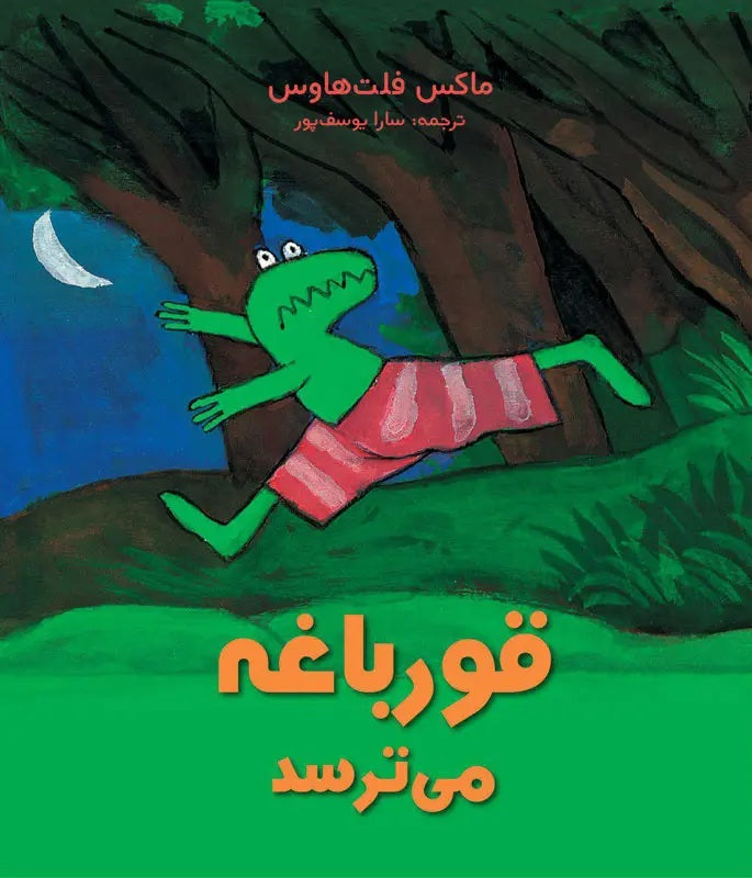 Frog Is Afraid قورباغه میترسد