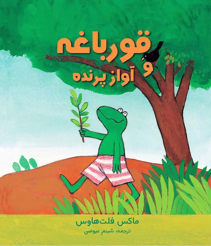 Frog and the Bird’s Song قورباغه و آواز پرنده
