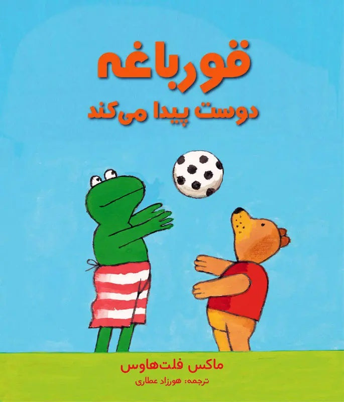 Frog Makes a Friend قورباغه دوست پیدا می کند