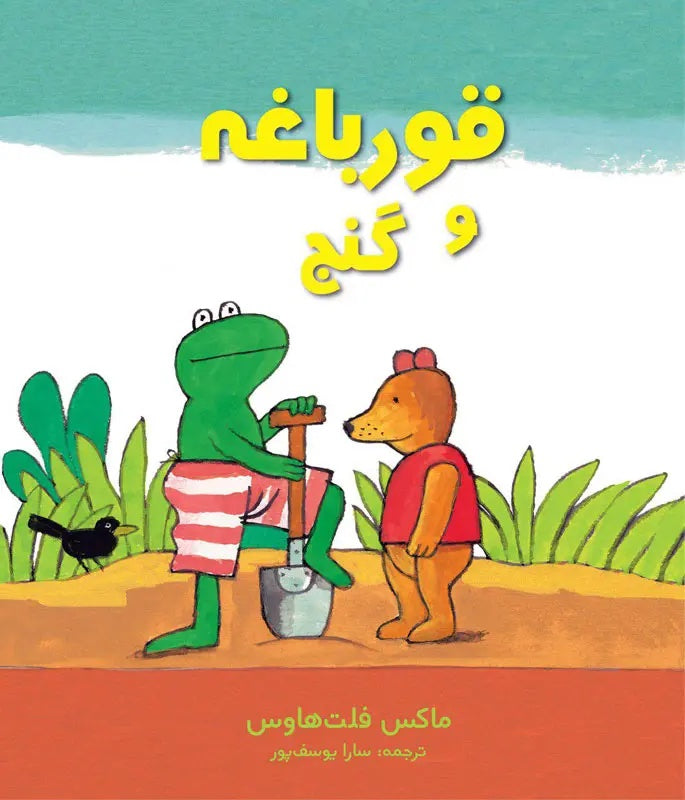 Frog and the Treasure قورباغه و گنج
