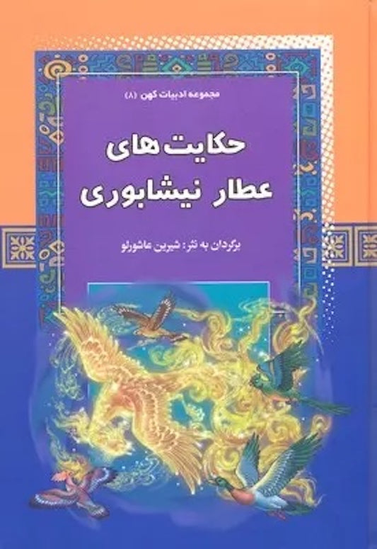 Attare Neyshaboori
حکایت های عطار نیشابوری از مجموعه ادبیات کهن