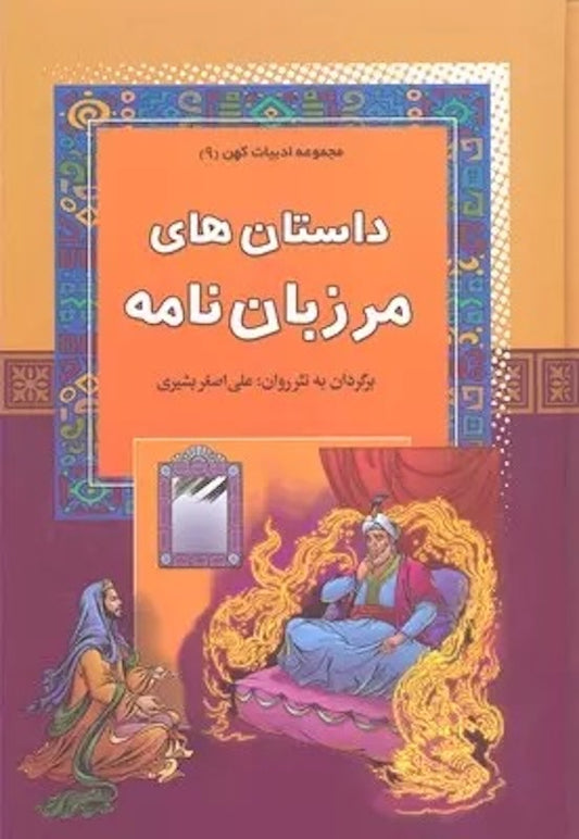 Marzban Nameh
 داستان های مرزبان نامه از مجموعه ادبیات کهن