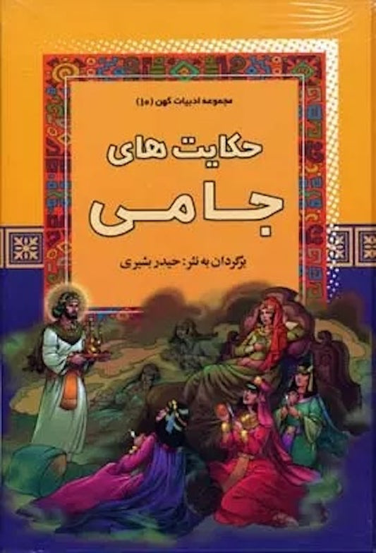 Jami
حکایت های جامی از مجموعه ادبیات کهن