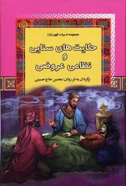 Sanaee va Nezami
حکایت های سنایی و نظامی عروضی از مجموعه ادبیات کهن