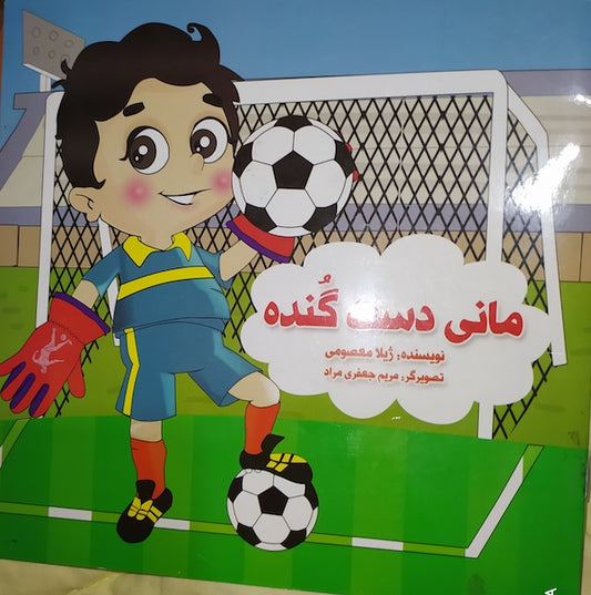 Big Hands Manni
مانی دست گنده