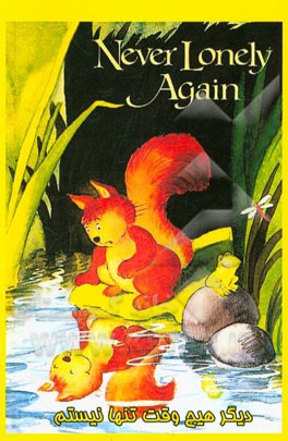 Never Lonely Again
 دیگر هیچ وقت تنها نیستم