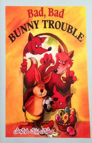 Bad, Bad Bunny Trouble
 مشکل بزرگ خرگوش