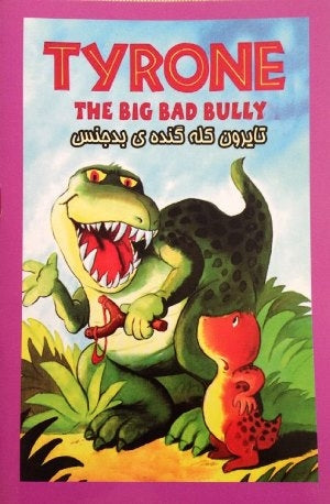 Tyrone the Big Bad Bully
 تایرون کله گنده ی بدجنس