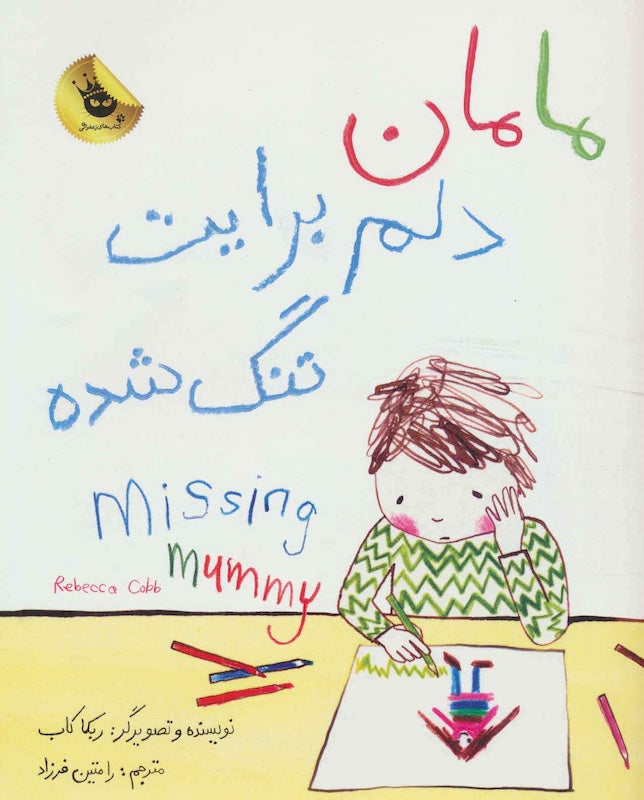 Missing Mummy مامان دلم برایت تنگ شده