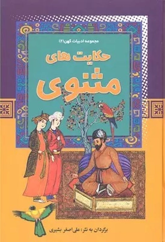 Masnavi
حکایت های مثنوی از مجموعه ادبیات کهن