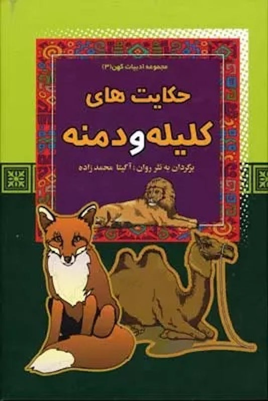 Kelileh and Demneh
حکایت های کلیله و دمنه از مجموعه ادبیات کهن