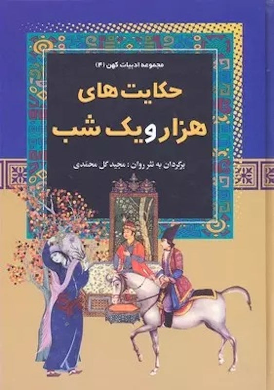 Thousand and One Nights
حکایت های هزار و یک شب از مجموعه ادبیات کهن