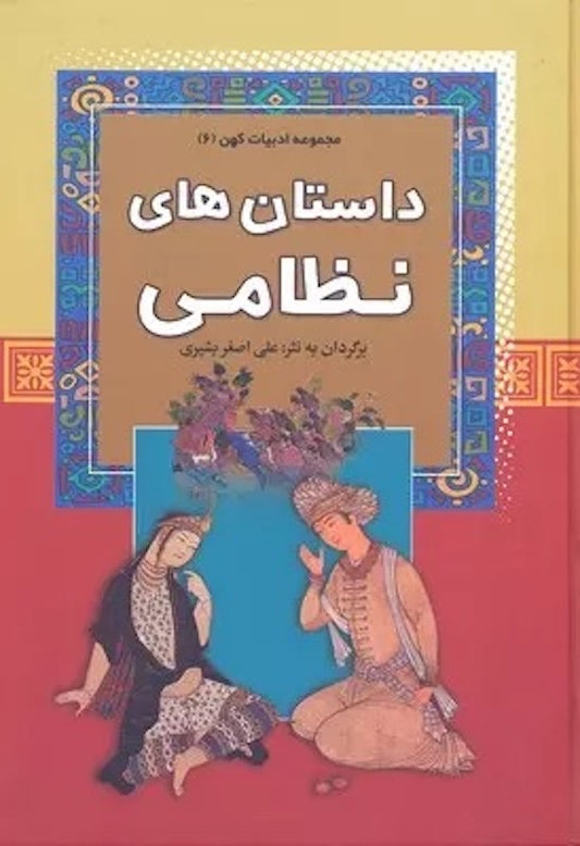 Nezami
داستان های نظامی از مجموعه ادبیات کهن