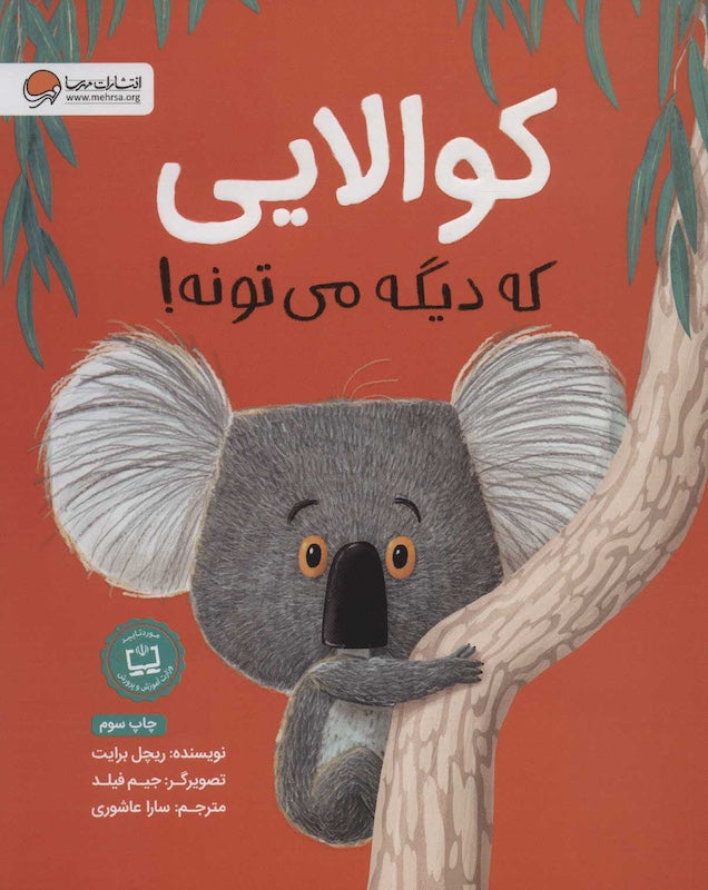 The Koala Who Could کوالایی که دیگه می تونه