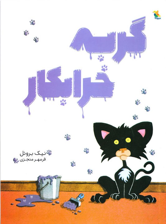Bad Kitty
گربه خرابکار از مجموعه گربه خرابکار