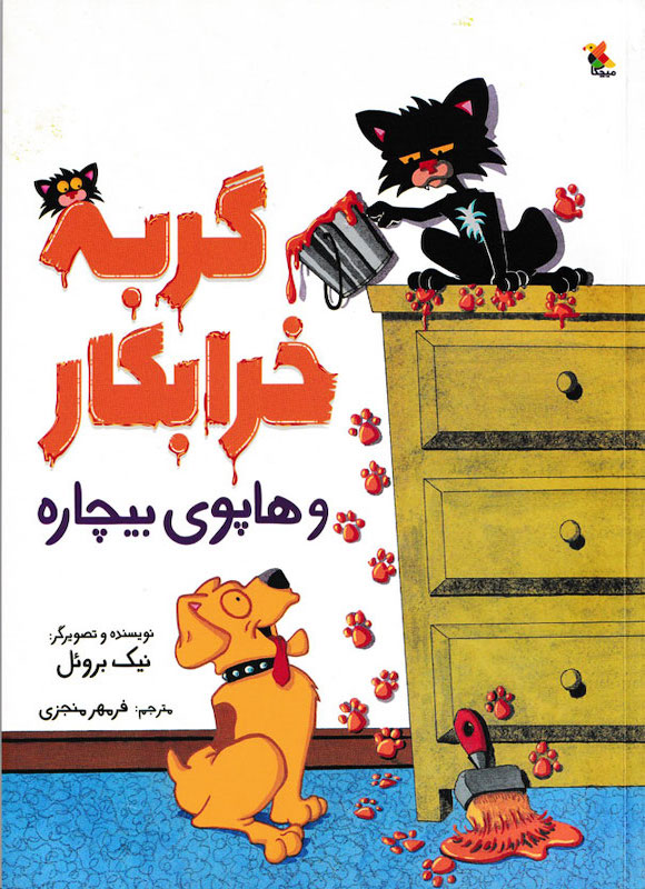 Bad cat and poor Dogگربه خرابکار و هاپوی بیچاره از مجموعه گربه خرابکار