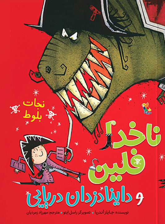 Captain Flinn and the Pirate Dinosaurs
نجات بلوط از مجموعه ناخدا فلین و داینا دزدان دریایی
