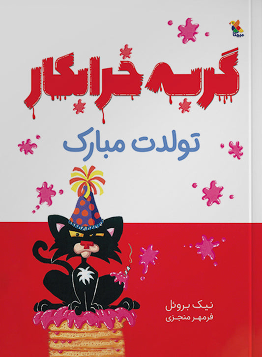 Bad Kitty Happy Birthday 
گربه خرابکار تولدت مبارک از مجموعه گربه خرابکار