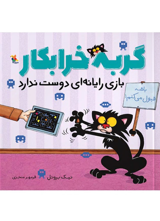 Bad Kitty does not like computer
گربه خرابکار بازی رایانه ای دوست ندارد از مجموعه گربه خرابکار