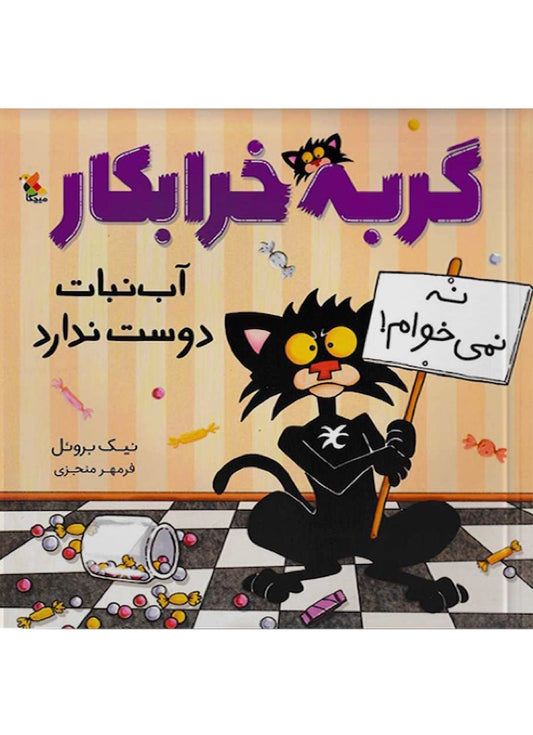 Bad Kitty does not like candy
گربه خرابکار آب نبات دوست ندارد از مجموعه گربه خرابکار