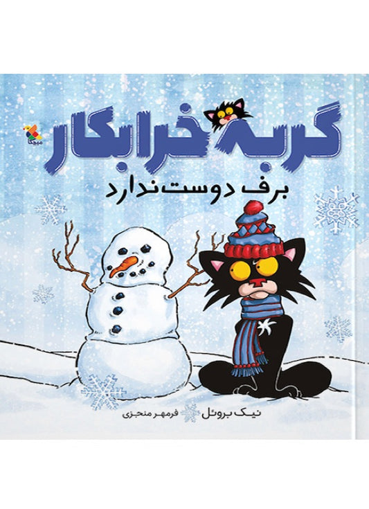 Bad Kitty does not like snow
گربه خرابکار برف دوست ندارد از مجموعه گربه خرابکار