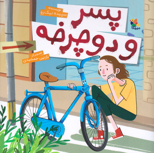 Boy and Bike
پسرو دوچرخه