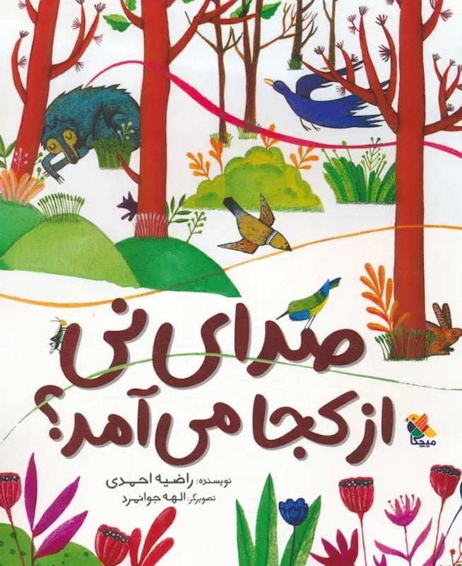 Where Did the Sound of the Reed Flute Come From? صدای نی از کجا می آمد