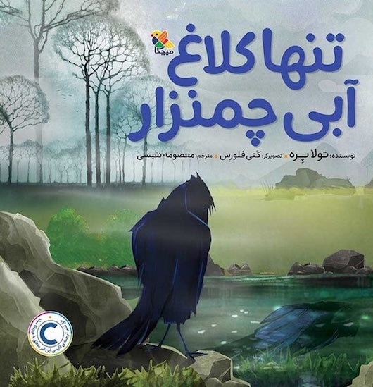 The Only Blue Crow تنها کلاغ آبی چمنزار