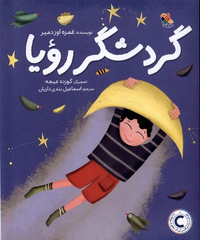Dream Traveler گردشگر رویا