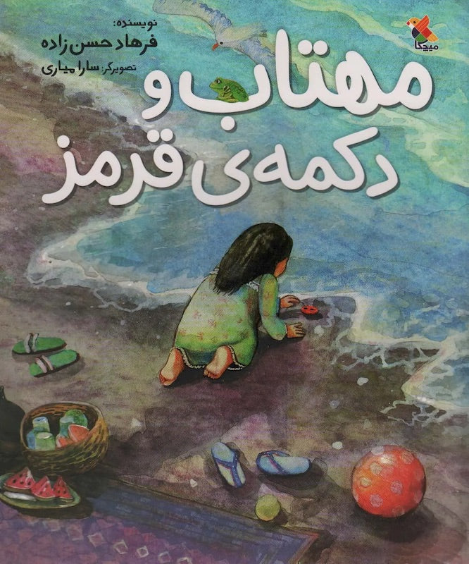 Mahtab and red button مهتاب و دکمه قرمز