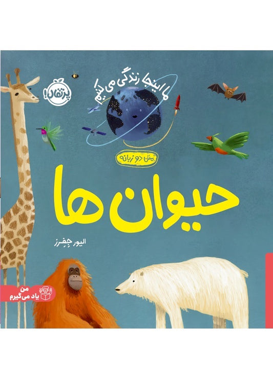 Book of Animals
حیوان ها از مجموعه ما این جا زندگی می کنیم