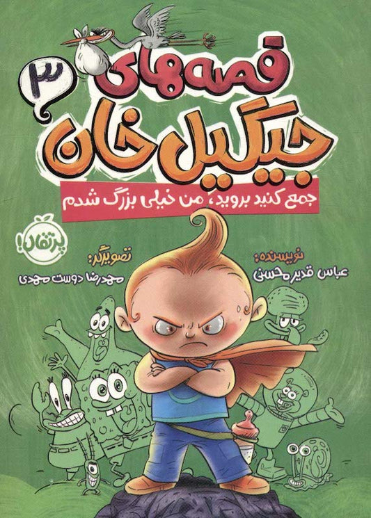 Jingil Khan Stories
قصه های جیگیل خان - جمع کنید بروید من خیلی بزرگ شدم
