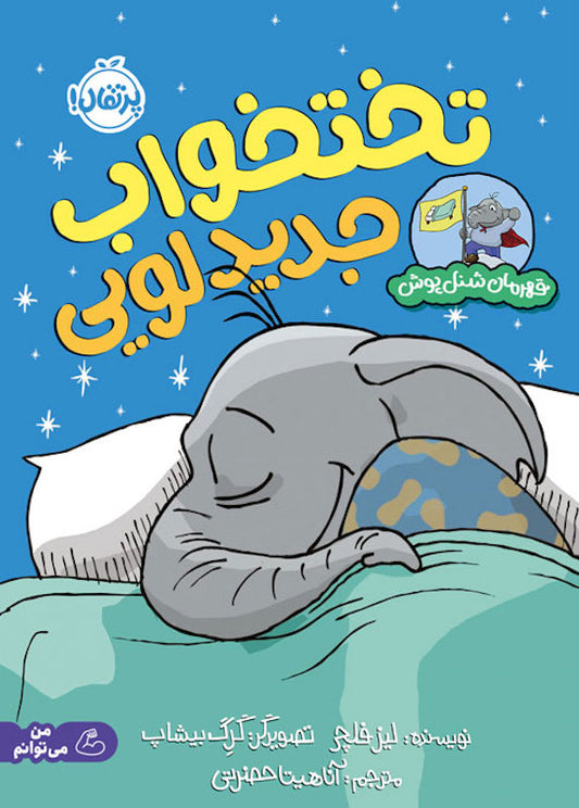 A Big kid bed is coming
تختخواب جدید لویی از مجموعه قهرمان شنل پوش