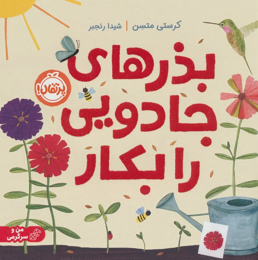 Plant the Tiny Seed
بذرهای جادویی را بکار