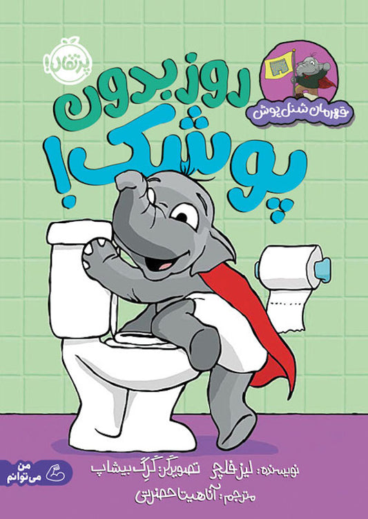 I'm potty master
روز بدون پوشک از مجموعه قهرمان شنل پوش