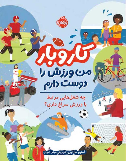 I like sports
من ورزش را دوست دارم از مجموعه کار و بار